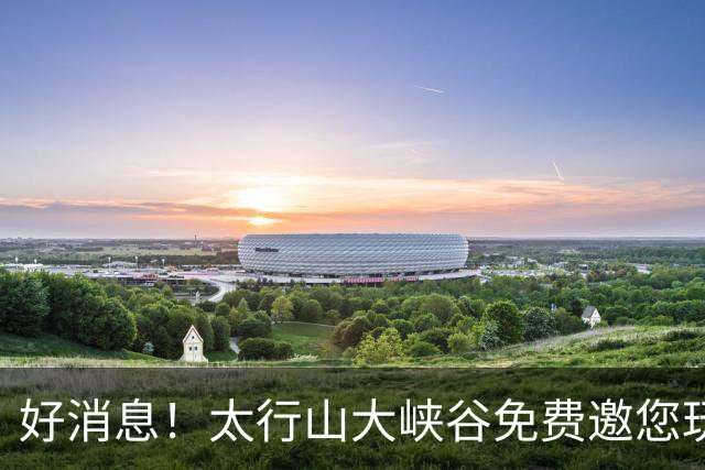 好消息！太行山大峡谷免费邀您玩转秋色