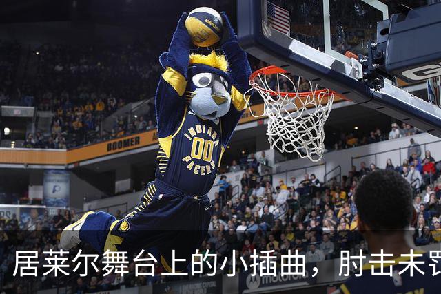 居莱尔舞台上的小插曲，肘击未罚却助皇马拔头筹