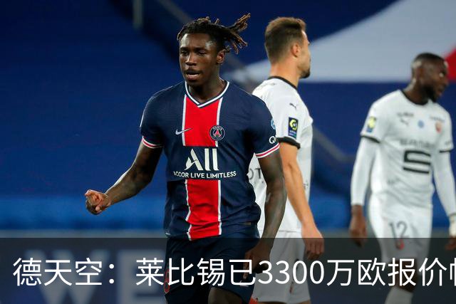 德天空：莱比锡已3300万欧报价帕尔多，若费用过高将退出竞争