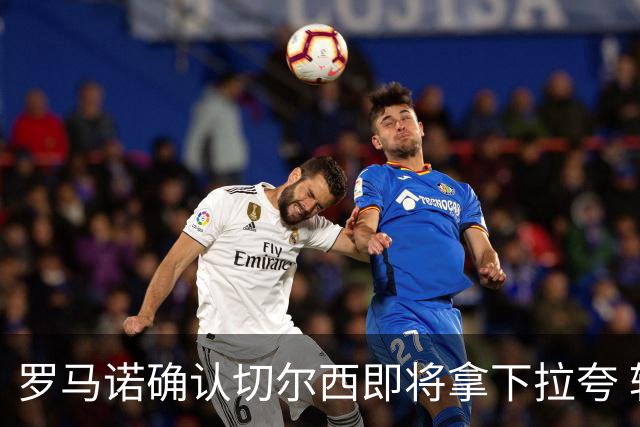 罗马诺确认切尔西即将拿下拉夸 转会总价预计超5500万镑