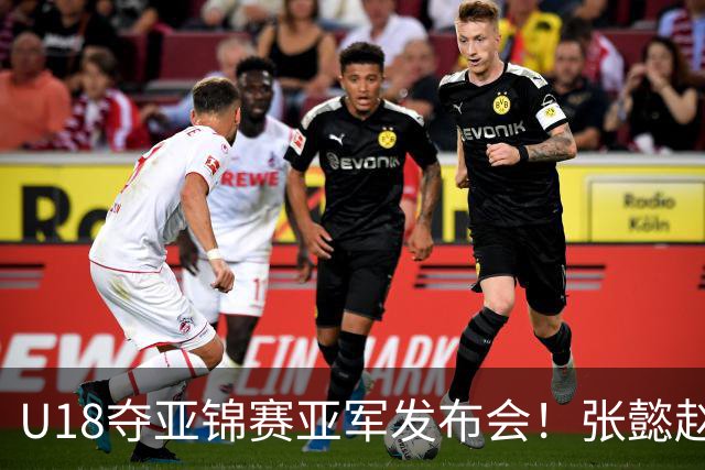 U18夺亚锦赛亚军发布会！张懿赵杰反思篮板，王建军展望未来冲冠