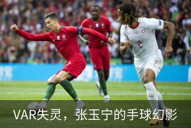 VAR失灵，张玉宁的手球幻影